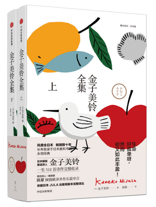 《金子美铃全集》（全2册）　　　[日] 金子美铃　　 田原　　　　雅众文化/中信出版社