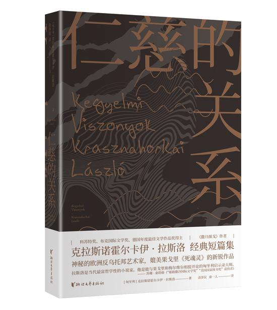 《仁慈的关系》 [匈牙利] 克拉斯诺霍尔卡伊·拉斯洛 / 余泽民&nbsp; 康一人 / 浙江文艺出版社