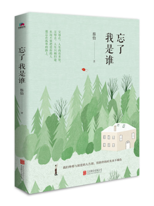 《忘了我是谁》　　　蔡怡　　　北京联合出版公司