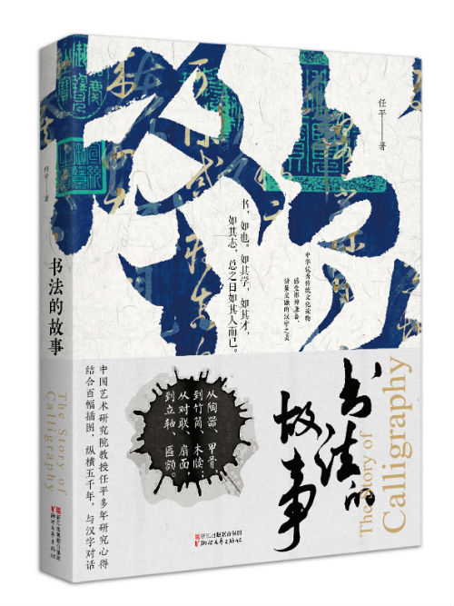 《书法的故事》　　　任平　　浙江文艺出版社