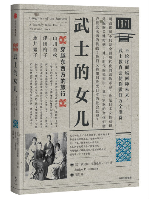 　　《武士的女儿：穿越东西方的旅行》　　[美]贾尼斯·宝莫尼斯·二村（Janice P. Nimura）著　　马霖 译　　中信出版集团
