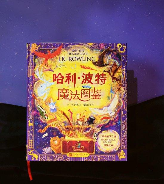 《哈利·波特:魔法图鉴》