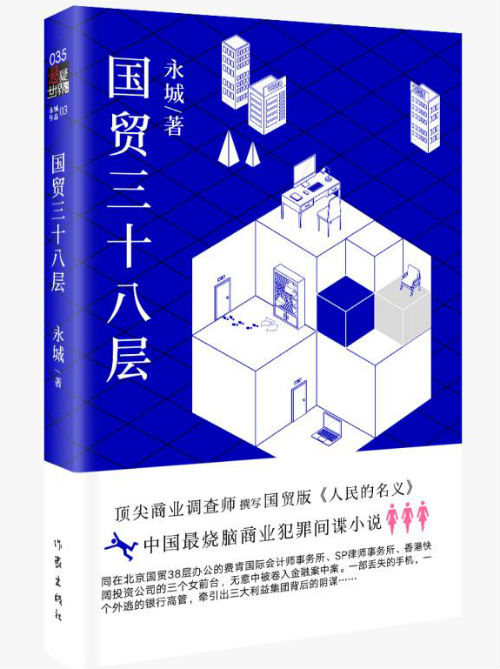 《国贸三十八层》　　永城　　作家出版社