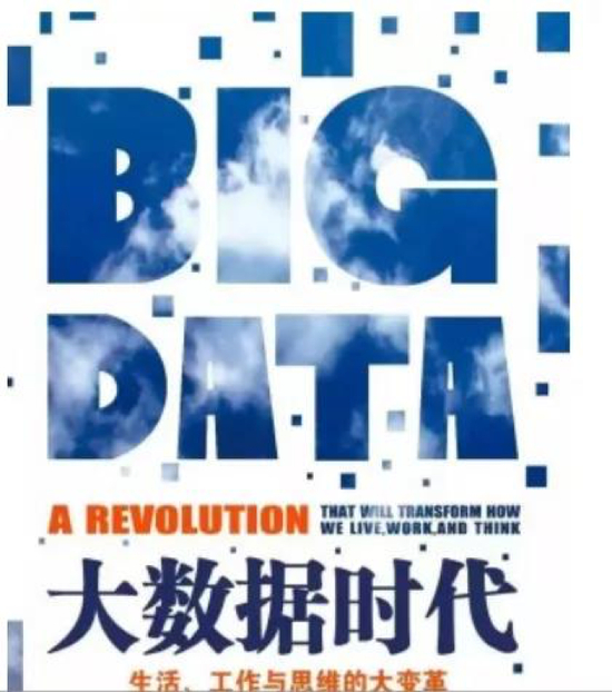 《大数据时代：生活、工作与思维的大变革》 【英】维克托·迈尔-舍恩伯格 【英】肯尼斯·库克耶 浙江人民出版社