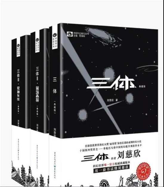 《三体》 刘慈欣 重庆出版社