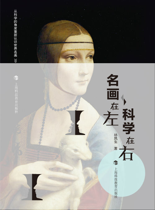 《名画在左，科学在右》　　林凤生 著　　　上海科技教育出版社