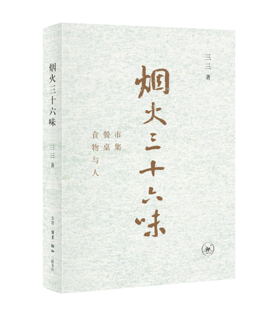 《烟火三十六味：市集·餐桌·食物与人》&nbsp; &nbsp;三三 著&nbsp; &nbsp; &nbsp;生活·读书·新知三联书店