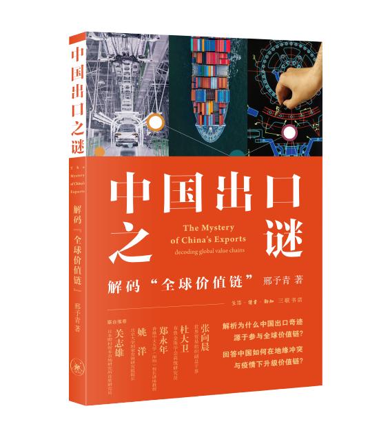 《中国出口之谜:解码“全球价值链”》 邢予青 生活·读书·新知三联书店