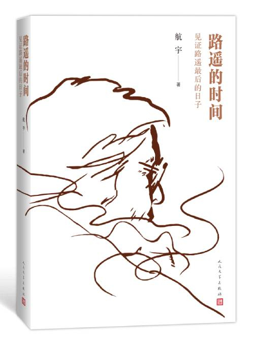 《路遥的时间——见证路遥最后的日子》　　　　航宇　　　人民文学出版社