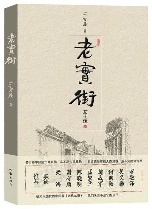 《老实街》　　　王方晨　　　　作家出版社