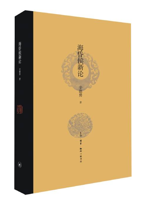 《海昏侯新论》　　　　辛德勇　　　　生活 读书 新知三联书店