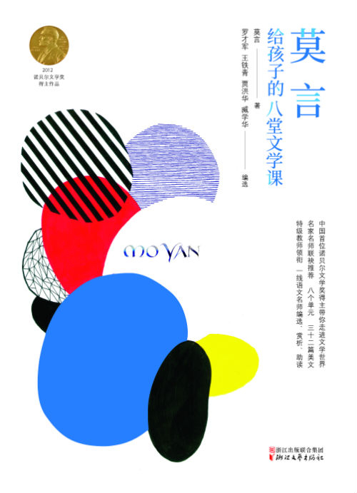 《莫言给孩子的八堂文学课》　　莫言 　　　　浙江文艺出版社