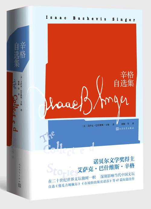 　　《辛格自选集》　　　　[美] 艾萨克·巴什维斯·辛格　韩颖 / 杨向荣 / 冯亦代 / 戴侃 / 方平 / 李文俊 / 屠珍 / 文美惠　　　人民文学出版社