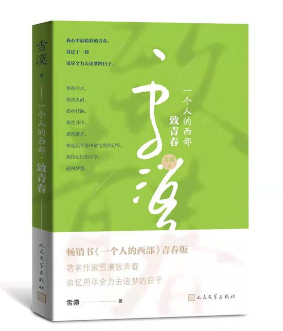 《一个人的西部·致青春》&nbsp; &nbsp; 雪漠&nbsp; &nbsp; &nbsp;人民文学出版社