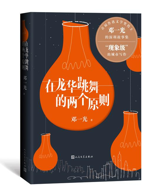 《在龙华跳舞的两个原则》&nbsp; &nbsp;邓一光&nbsp; &nbsp; 人民文学出版社