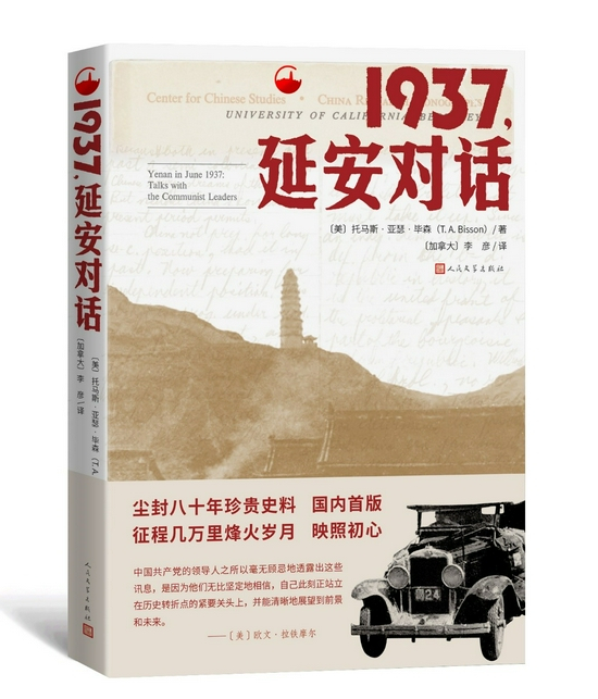 《1937，延安对话》 托马斯·亚瑟·毕森 著 李彦 译 人民文学出版社