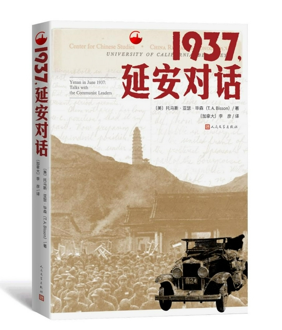 《1937，延安对话》&nbsp; &nbsp;托马斯·亚瑟·毕森 著&nbsp; &nbsp;李彦 译&nbsp; &nbsp;人民文学出版社