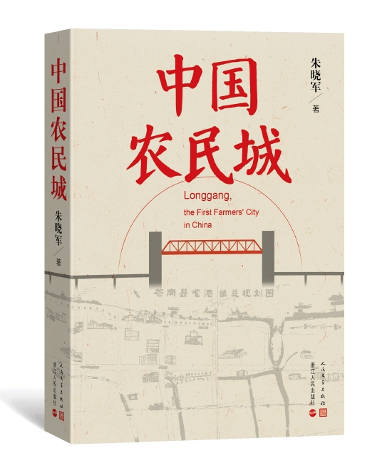 《中国农民城》 朱晓军 人民文学出版社 浙江人民出版社