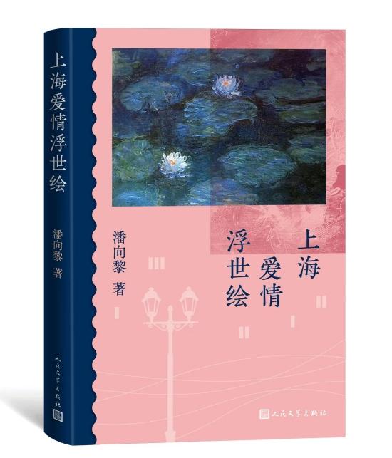 《上海爱情浮世绘》 潘向黎 人民文学出版社