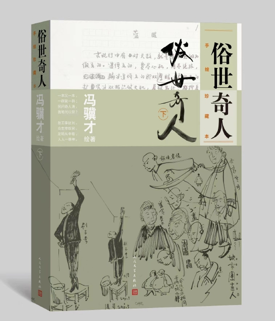 《俗世奇人：手绘珍藏本》（下册）