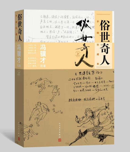 《俗世奇人：手绘珍藏本》（上册）