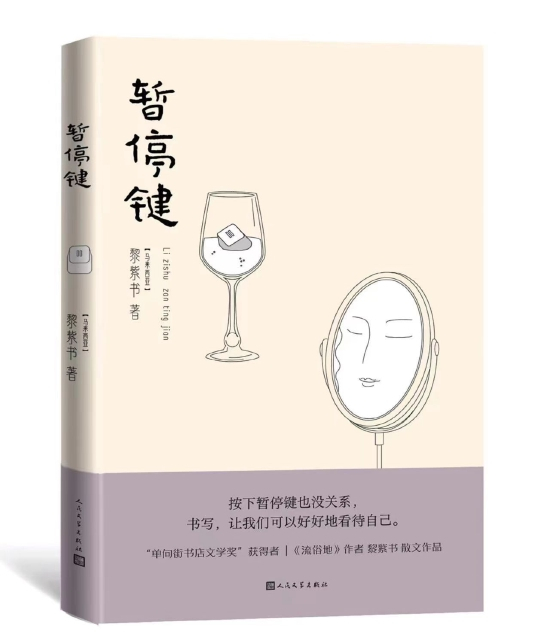 《暂停键》&nbsp; &nbsp;黎紫书&nbsp; &nbsp;人民文学出版社