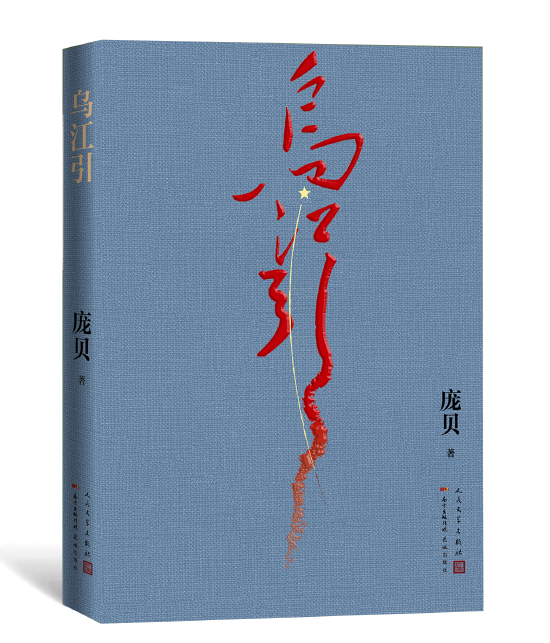 《乌江引》 庞贝 人民文学出版社 花城出版社