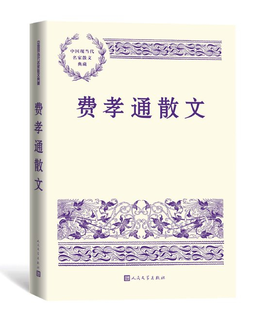 《费孝通散文》