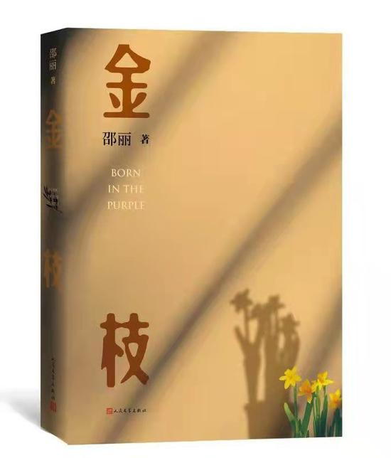 《金枝》&nbsp; &nbsp;邵丽&nbsp; &nbsp; 人民文学出版社