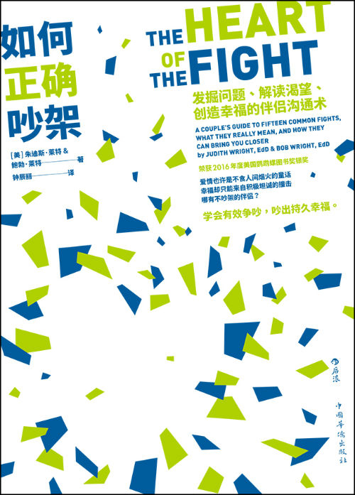 《如何正确吵架》　　　[美] 朱迪斯·莱特 / 鲍勃·莱特　鍾辰麗　　　后浪丨中国华侨出版社