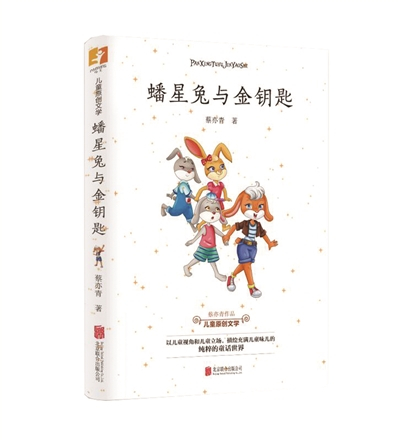 《蟠星兔与金钥匙（节选） 》　　　　蔡亦青　　　　北京联合出版公司