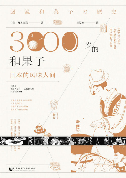 《3000岁的和果子：日本的风味人间》　　　　[日]青木直己　王俊英　　　　社会科学文献出版社