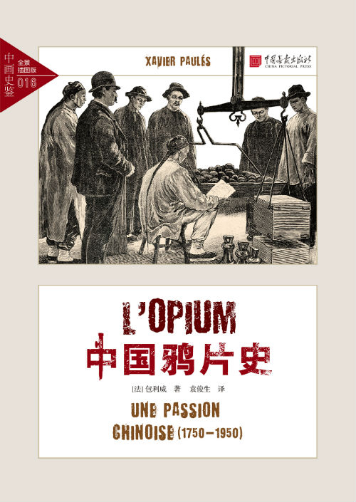《中国鸦片史》　　　　[法]包利威　袁俊生　　　　中国画报出版社