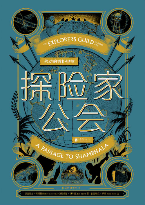 　　《探险家公会：移动的香格里拉》　　　[美]凯文•科斯特纳,[英]乔恩•贝尔德, [美]瑞克•罗斯　杨沛然、刘勇军　　　北京联合出版公司