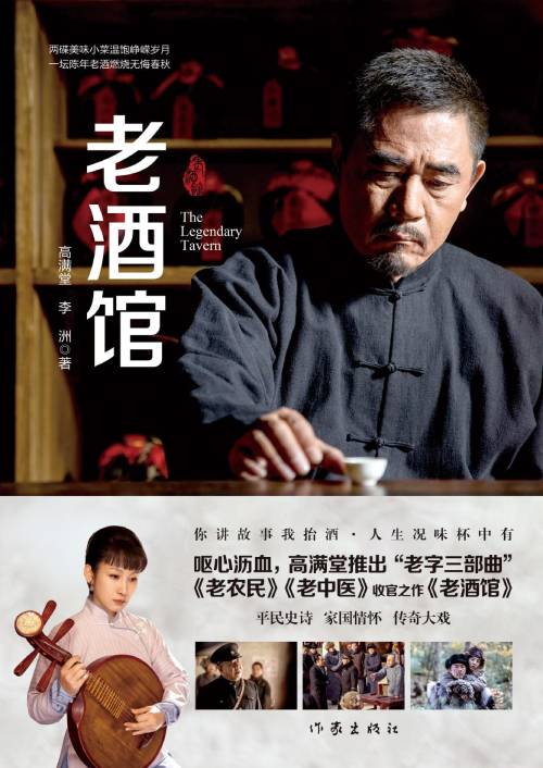 《老酒馆》&nbsp; &nbsp;高满堂&nbsp; &nbsp; 作家出版社