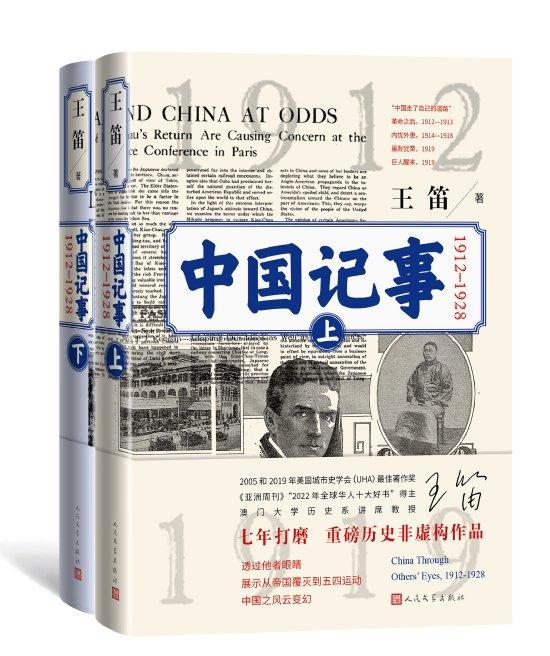 (《中国记事(1912—1928)》,王笛著,人民文学出版社2025年4月出版)