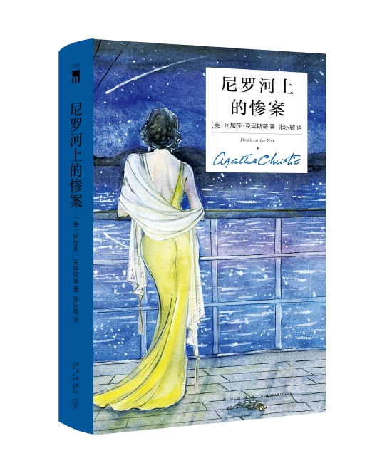 《尼罗河上的惨案》　[英]阿加莎·克里斯蒂 著 新星出版社