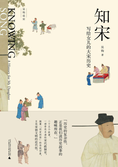 《知宋：写给女儿的大宋历史》　　　　吴钩　　　广西师范大学出版社