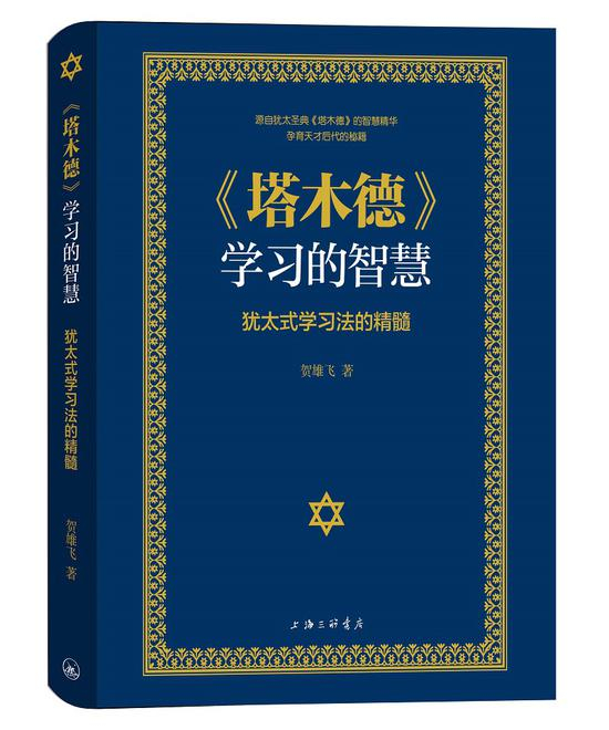 《〈塔木德〉学习的智慧：犹太式学习法的精髓》 贺雄飞 上海三联书店