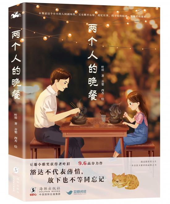 《两个人的晚餐》 叶眉 海豚出版社