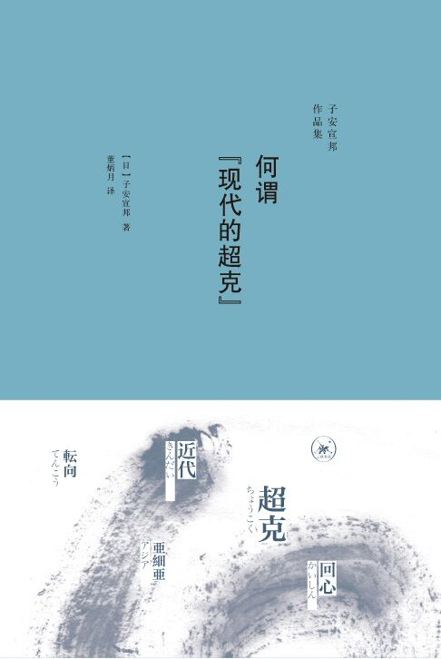 《何谓“现代的超克”》　[日]子安宣邦 著 定价：49.00元　　生活·读书·新知三联书店