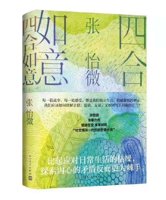《四合如意》 张怡微 人民文学出版社