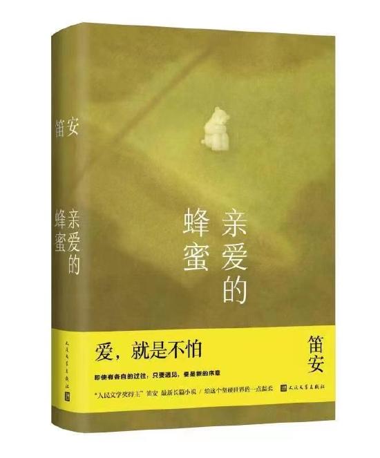 《亲爱的蜂蜜》 笛安 人民文学出版社