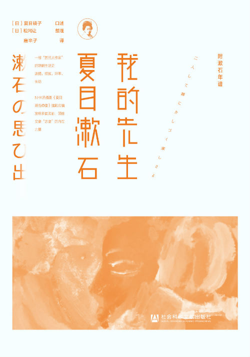 《我的先生夏目漱石》　[日]夏目镜子 口述 / [日]松冈让 整理 / 唐辛子　　社会科学文献出版社