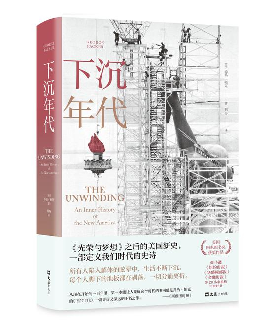 《下沉年代》&nbsp; &nbsp;[美] 乔治·帕克&nbsp; &nbsp;刘冉&nbsp; &nbsp;文汇出版社