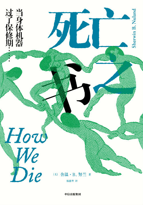 《死亡之书》　　[美] 舍温·B。努兰 著　杨慕华 译　　　中信出版集团