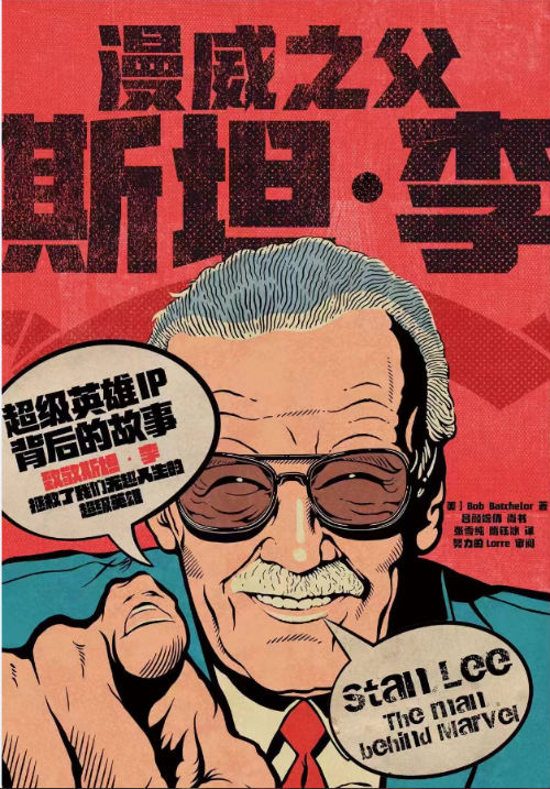 《漫威之父斯坦·李：超级英雄IP背后的故事》　[美]鲍勃·巴彻勒　吕颜婉倩　　中信出版集团