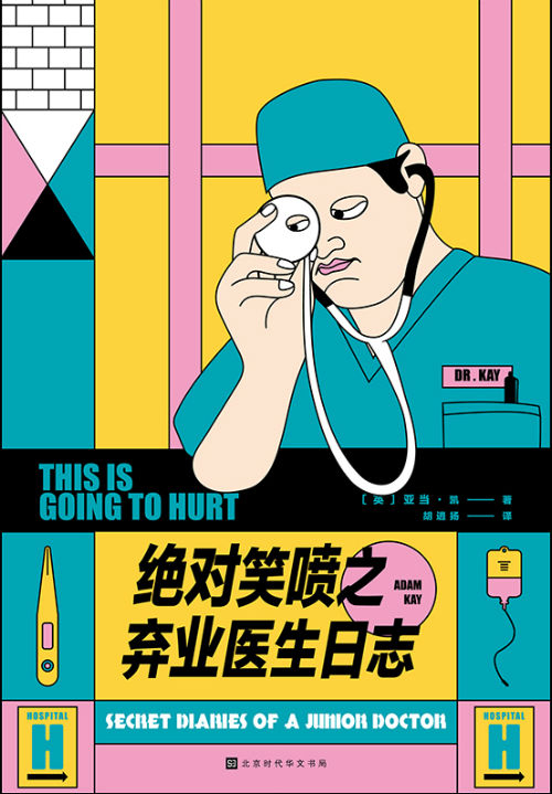 《绝对笑喷之弃业医生日志》　　[英]亚当·凯　胡逍扬　　　北京时代华文书局
