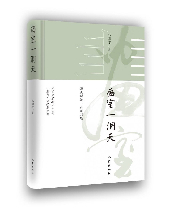 《画室一洞天》&nbsp; &nbsp;冯骥才&nbsp; &nbsp;作家出版社