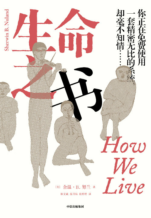 《生命之书》　　[美] 舍温·B。努兰 著　林文斌， 廖月娟， 杜婷婷 译　　　中信出版集团